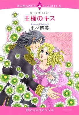王様のキス