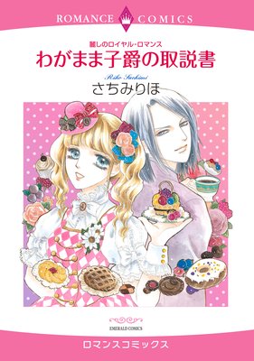 麗しのロイヤル・ロマンス わがまま子爵の取説書