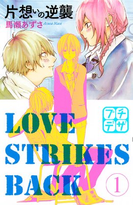 片想いの逆襲 プチデザ　1巻