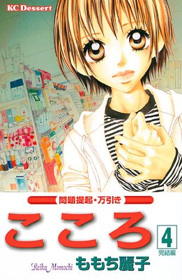 問題提起シリーズ こころ 万引き 4巻 最終回有 ネタバレ 感想 ももち麗子 ゆなきゅの漫画評 ネタバレあらすじ感想f 3 スマフォ版