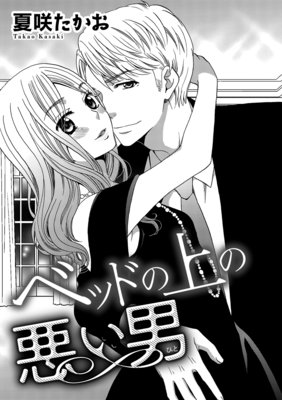 ベッドの上の悪い男(ひと)