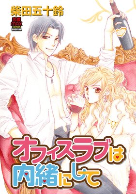 1 オフィスラブは内緒にして ネタバレ 感想 柴田五十鈴 ゆなきゅの漫画評 ネタバレあらすじ感想f 3 スマフォ版