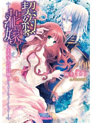 【絵ノベル】契約花嫁〜王太子の甘い罠〜