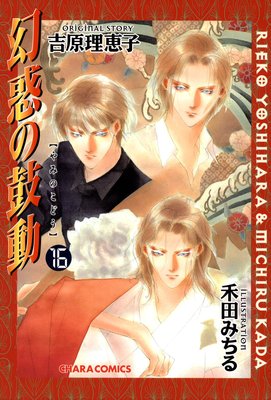 幻惑の鼓動　16