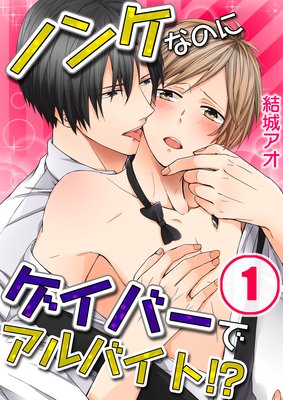 ノンケなのにゲイバーでアルバイト!?