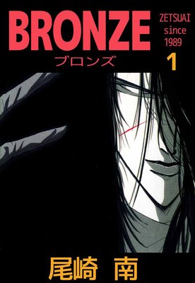 BRONZE −renewal style− since ZETSU+AI