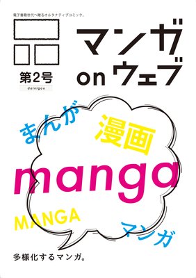 マンガ on ウェブ第2号