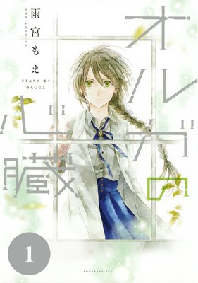 オルガの心臓 分冊版