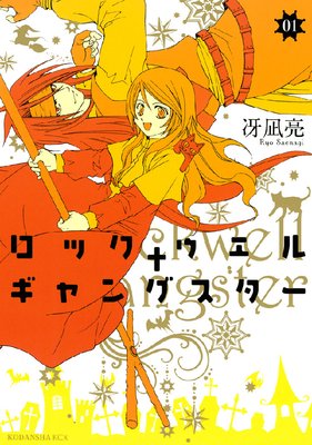 ロックウェル+ギャングスター 分冊版