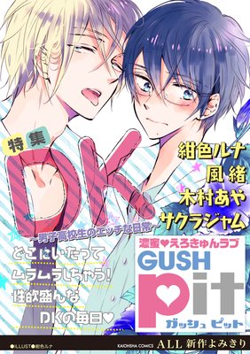 GUSHpit DK〜男子高校生のエッチな日常〜