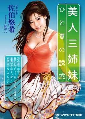 美人三姉妹 ひと夏の誘惑