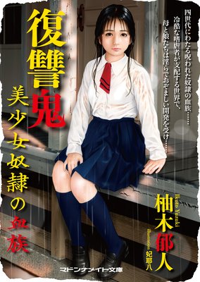 復讐鬼 美少女奴隷の血族