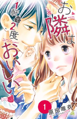 お隣は1軒で2度おいしい