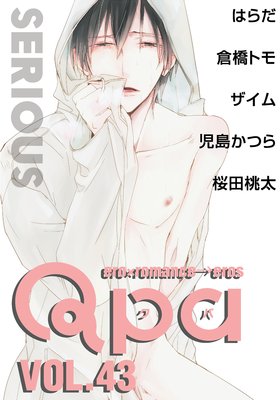 Qpa　vol.43　〜シリアス
