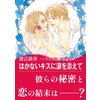 はかないキスに涙を添えて 【電子貸本Renta!】 はかないキスに涙を添えて 【電子貸本Renta!】
