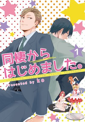 【バラ売り】同棲からはじめました。