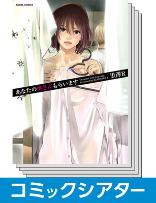 【全巻セット】【コミックシアター】 あなたの奥さんもらいます