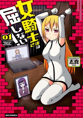 女騎士さまは屈しない!