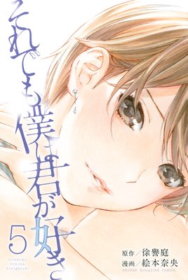 それでも僕は君が好き 5巻 ネタバレ 感想 昔傷つけた子をボクが助けてあげるんだーって 楽しそーなヒマ潰しだよね あはははっ 徐譽庭 絵本奈央 ゆなきゅの漫画評 ネタバレあらすじ感想f 3 スマフォ版