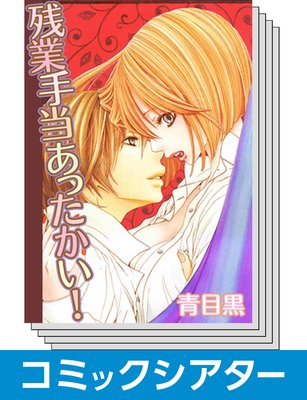 【全巻セット】【コミックシアター】 残業手当あったかい!