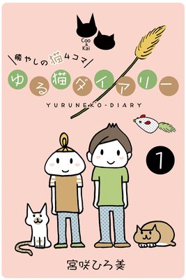 ゆる猫ダイアリー