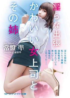 淫らな出張 かわいい女上司とその姉