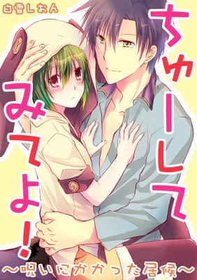 ちゅーしてみてよ!〜呪いにかかった居候〜