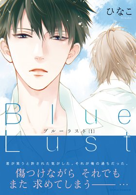 Blue Lust 1【おまけ漫画付きRenta！限定版】
