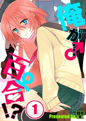【フルカラー】俺が…百合!?