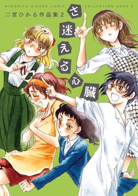 さ迷える心臓 二宮ひかる作品集2