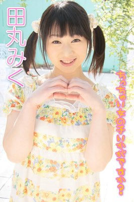 田丸みく ちっちゃい女の子いかがですか?