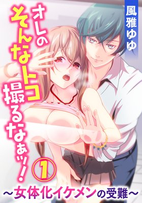 オレのそんなトコ撮るなぁッ!〜女体化イケメンの受難〜