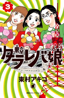 東京タラレバ娘 第3巻 第9話 ネタバレ 感想 ゆなきゅの漫画評 ネタバレあらすじ感想f 3 スマフォ版