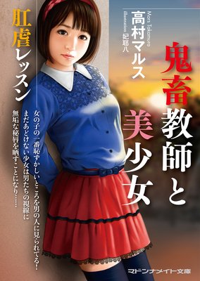 鬼畜教師と美少女 肛虐レッスン