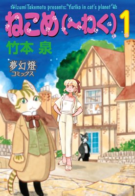 ねこめ(〜わく)