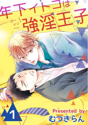 【バラ売り】年下イトコは強淫王子