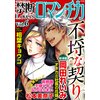 禁断Loversロマンチカ Vol.6 不埒な契り 【電子貸本Renta!】 禁断Loversロマンチカ Vol.6 不埒な契り 【電子貸本Renta!】