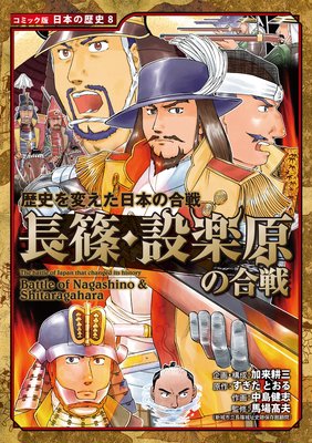 コミック版 日本の歴史 歴史を変えた日本の合戦 長篠・設楽原の合戦