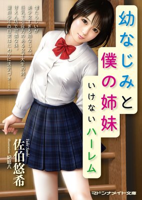 幼なじみと僕の姉妹 いけないハーレム