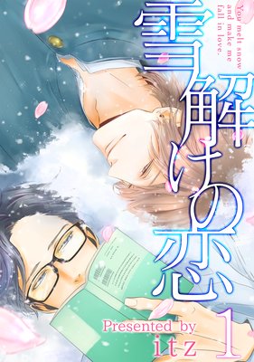【バラ売り】雪解けの恋