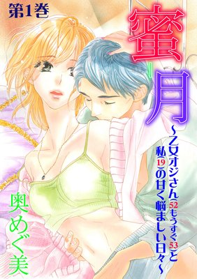 蜜−月〜乙女オジさん(52もうすぐ53)と私(19)の甘く悩ましい日々〜