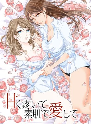 甘く疼いて 素肌で愛して