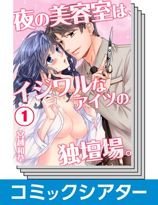 【全巻セット】【コミックシアター】 夜の美容室は、イジワルなアイツの独壇場。
