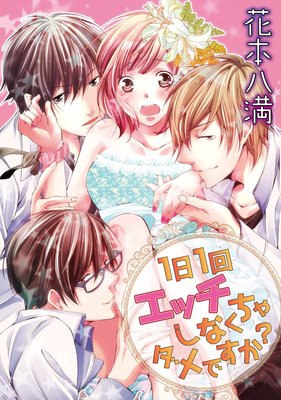 【ラブコフレ】1日1回エッチしなくちゃダメですか?