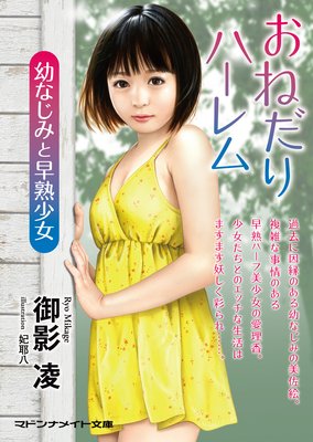 おねだりハーレム 幼なじみと早熟少女