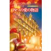 クリスマス・ストーリー2010 四つの愛の物語　【電子貸本Renta！】