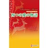 クリスマス・ストーリー2011 四つの愛の物語　【電子貸本Renta！】