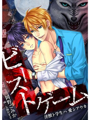 【絵ノベル】ビースト・ゲーム 淫獣ト学生ハ 愛シアウカ