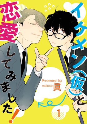 イケメン(仮)と恋愛してみました!