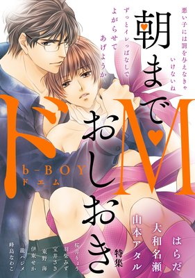 b−BOY ドM 朝までおしおき特集